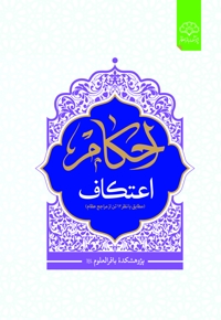 احکام اعتکاف